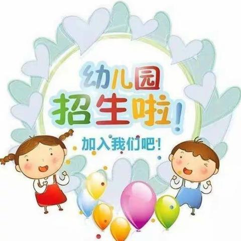 飞翔幼儿园2022年春季招生公告