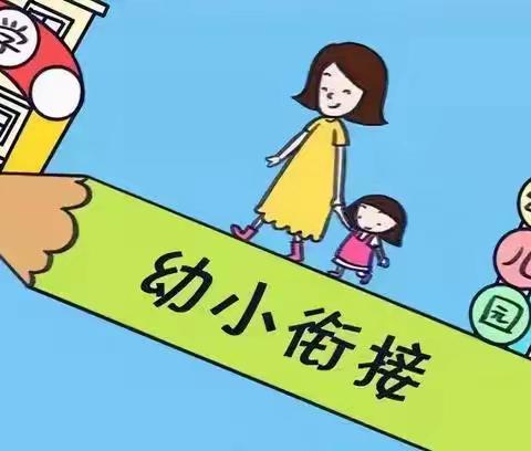 【学前教育宣传月活动】幼小衔接，我们在行动——教育部《幼儿园入学准备教育指导要点》