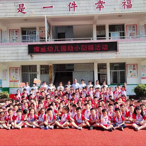 【学前教育宣传月】幼小衔接，走进小学，感悟成长——博威幼儿园参观小学活动