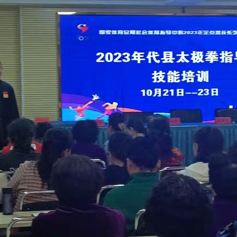 2023年代县太极拳指导员技能培训班于2023年十月二十一日至二十三日隆重举办。