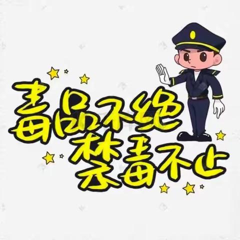 向毒品说“不”——敦煌市南街小学开展禁毒绘画、手抄报、漫画比赛活动