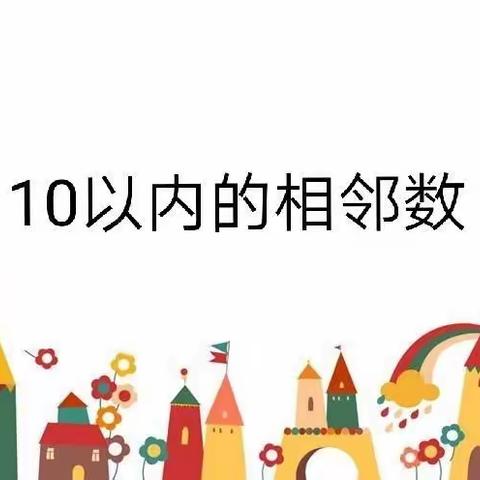 “童”心抗疫在行动，“暖”心陪伴共成长--包钢十七园大班活动指导方案:相邻数