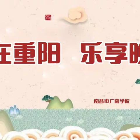 重阳秋色暖 敬老情更浓 ——南昌市广南学校开展“爱在重阳 乐享晚年”重阳节庆祝活动