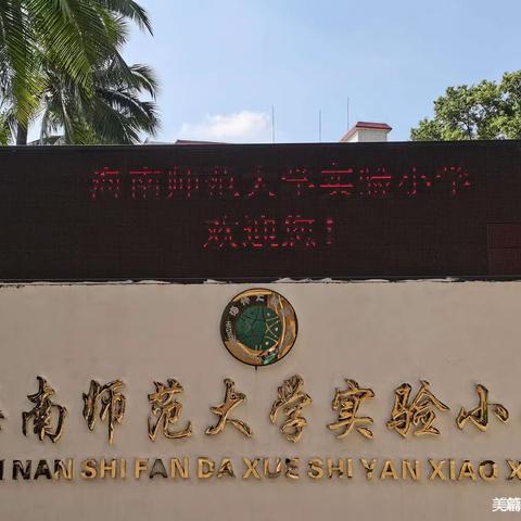 线上教学稳推进，云端学习亦精彩——海南师范大学附属小学2022年秋季学期线上教学活动（三）