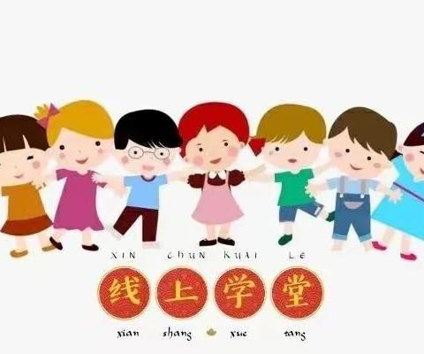 线上“云”课堂            聚力共成长——赵集幼儿园本周线上教学小结