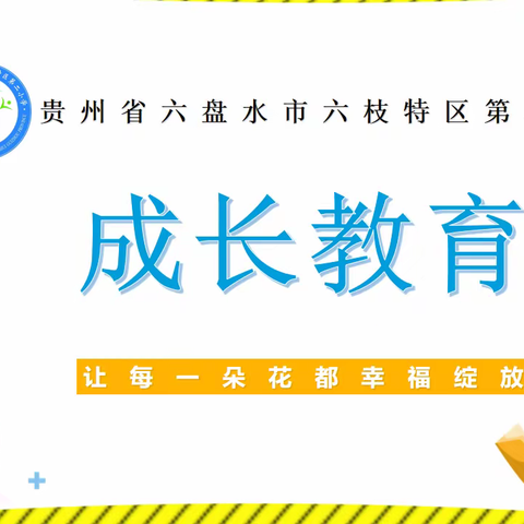 六枝特区第二小学2022年“烁玉流金•暑假成长季”活动