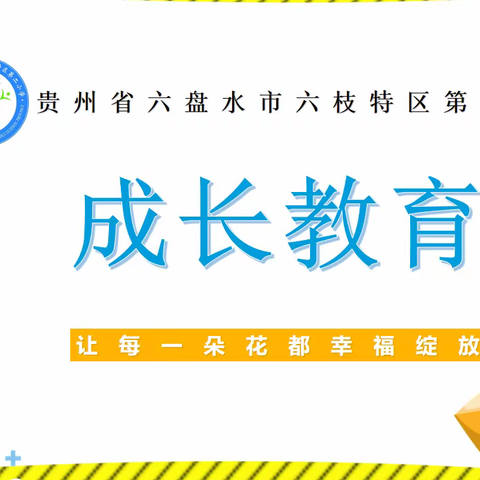 六枝特区第二小学2022年“缤纷冬季•寒假成长季”活动