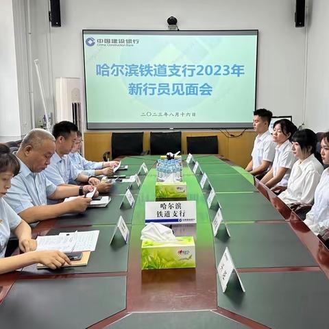 铁道支行召开2023年新行员入职见面会