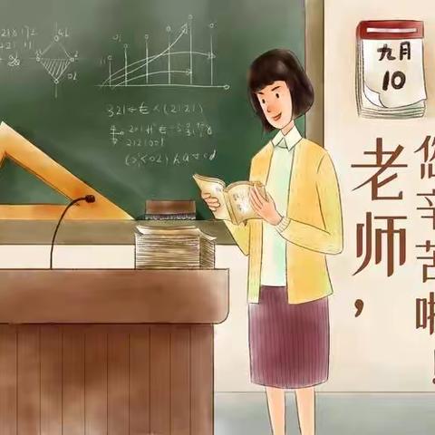 礼赞教师节  情系中秋月——回民区钢铁路第二小学教师节活动纪实