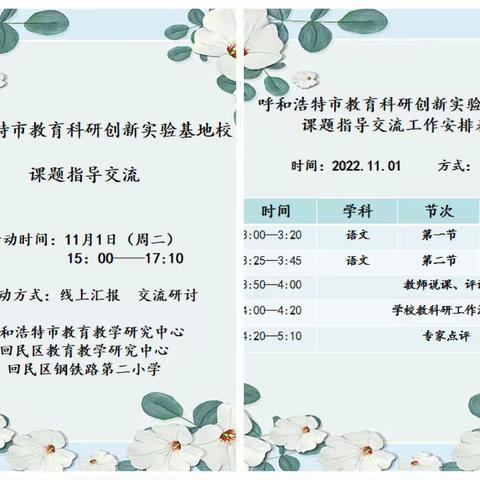 专家指导明方向 云端科研促提升——钢铁路第二小学开展呼和浩特市教育科研创新实验基地校课题指导交流活动