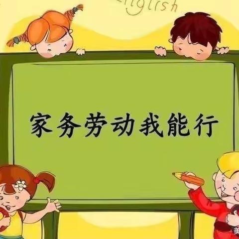 博杰小学四年级学思中队居家劳动剪影