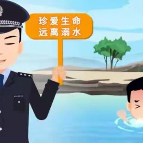 暑假安全提示︱牢记！防溺水“六不准”