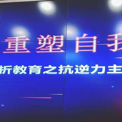 重塑自我，一路生歌——永城三中开学第一课挫折教育之抗逆力主题班会观摩课