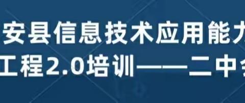 信息技术应用能力提升工程2.0培训，让教育走进新时代－－成安二中会场（三）