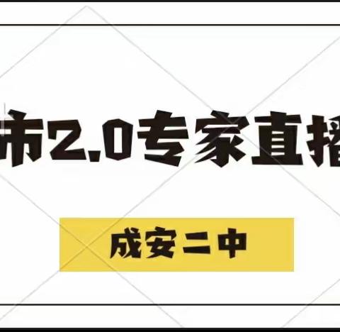 “疫”路梨花处处开——成安二中参加邯郸市2.0专家直播培训