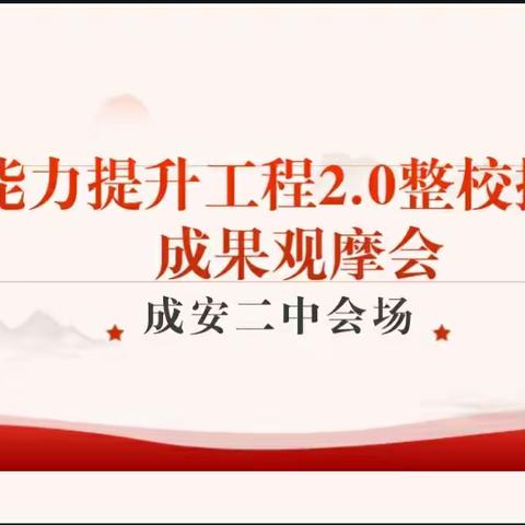 案例分享  云端提升——成安县信息技术应用能力提升工程2.0整校推进成果观摩会