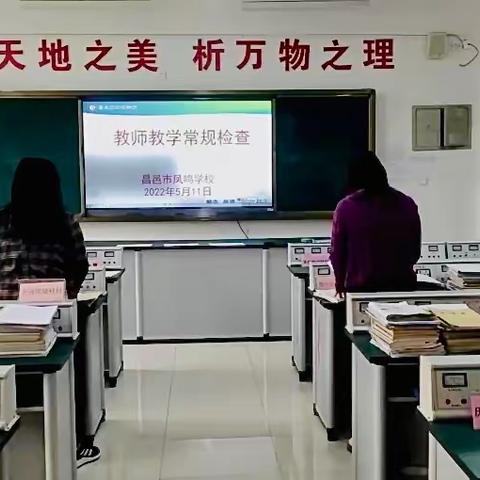 【昌邑市凤鸣学校】教学常规写智慧，落地“双减”育新星——昌邑市凤鸣学校常规检查暨优秀常规展评