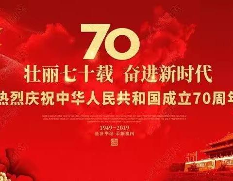 壮丽70载   奋进新时代一东泊庄完小为祖国献礼