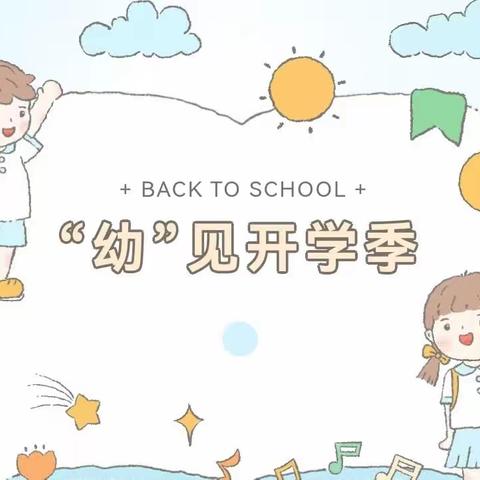 “幼”见开学季——合肥一里洋房幼儿园秋季开学温馨提示