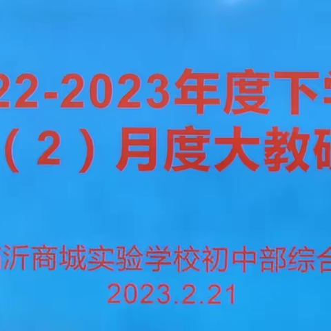 拥抱•融合•共发展——临沂商城实验学校2022-2023年度上学期综合组（2）月度大教研