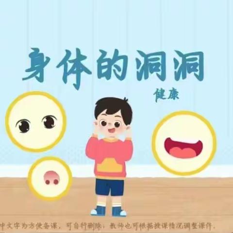 《身体里的洞洞》铜鼓幼儿园安全教育美篇