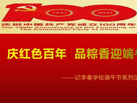 庆红色百年   品粽香迎端午---2021年李春学校端午节系列活动