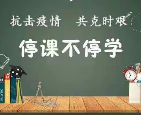 不一样的课堂，别样的收获——实验三小南校区四一，四二班“停课不停学”记录