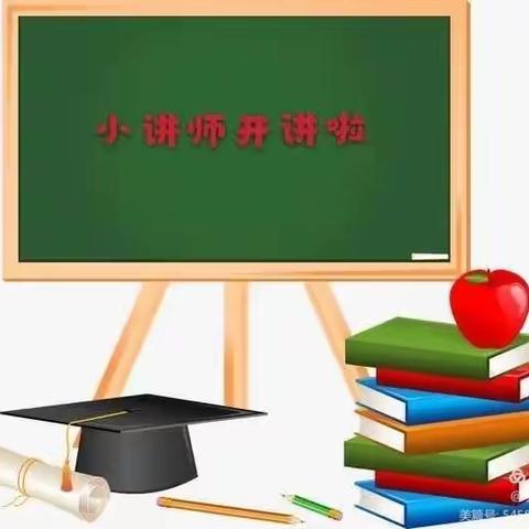 郯城县第三实验小学语文“我是小讲师”第五期开讲啦（六年级）