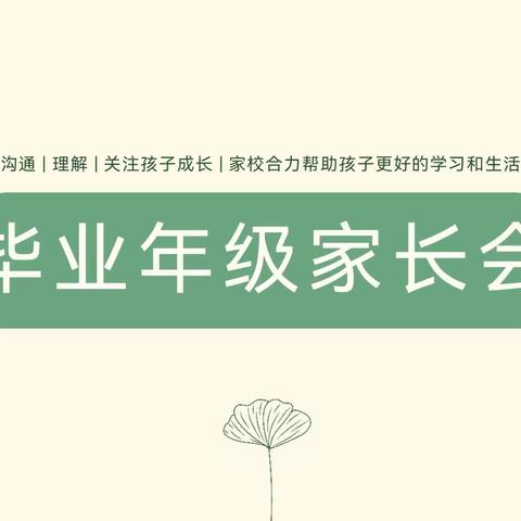 沟通交流，同担使命；家校同心，备战中考——保康第三中学九年级家长会