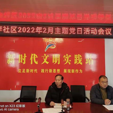 洼李社区2022年2月主题党日活动暨2021年度“双报双评”民主测评会