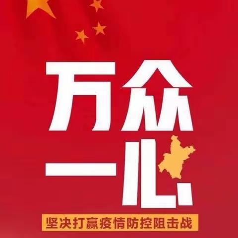 抗击疫情从我做起，红领巾在行动！---幸福南路小学二年级（3）班❤️为祖国加油！💪💪💪