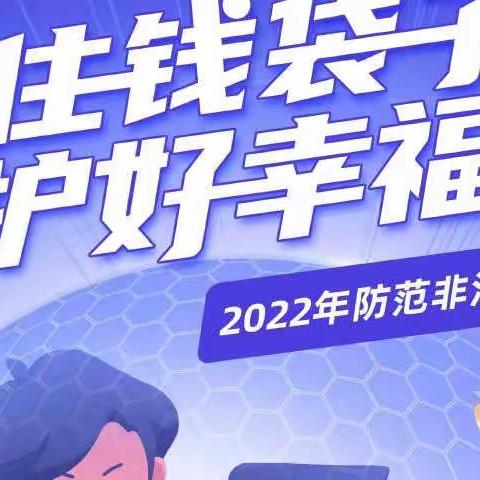 防范非法集资，对非法集资说NO！