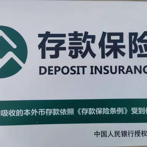 存款保险，保护您珍贵的存款