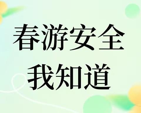 春游安全我知道