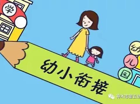 科学幼小衔接——我们在行动                    塔子城镇教育中心幼儿园