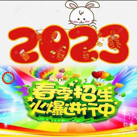 未来星幼儿园2023年秋学期开始招生啦🎉🎉🎉🎉🎉🎉