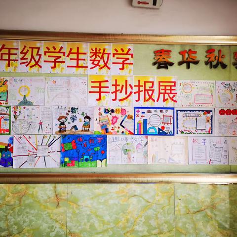 城子河小学学生系列活动之数学手抄报