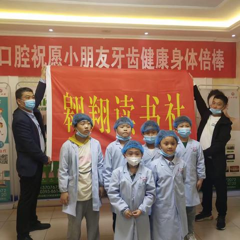 濮阳市实验小学一（9）班“翱翔读书社”社团活动之———关注口腔健康，从小做起！！