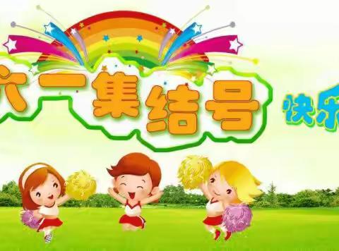 府北幼儿园六一活动集锦