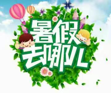 府北幼儿园――“欢乐假期”暑期班报名啦！