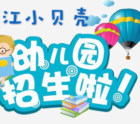 清江小贝壳幼儿园2020年暑期、秋季开始招生啦！