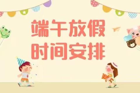 清江小贝壳幼儿园端午放假通知