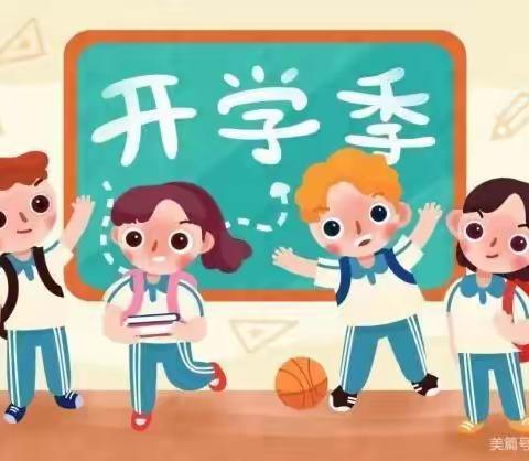 用心开始，努力前行——长葛市古桥镇董天龙小学开学工作会议