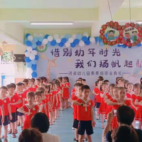 惜别幼年时光，我们扬帆起航——河滨幼儿园2022届果果班毕业典礼