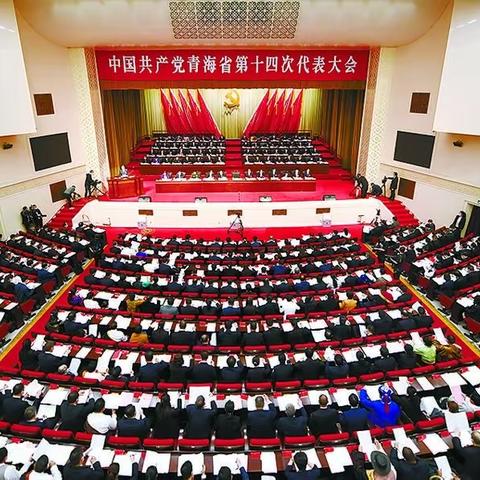 贵德农商银行掀起学习贯彻省十四次党代会精神热潮