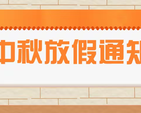 济南高新区康桥颐东幼儿园中秋节放假及安全需知