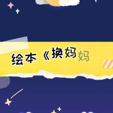 “家园共育 一起阅读”大庆市幼教中心第十三幼儿园第六届读书节活动之️“好爸好妈故事分享”活动开始啦！