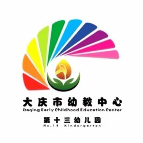 快乐假期  安全先行——大庆市幼教中心第十三幼儿园开展暑期前安全教育活动