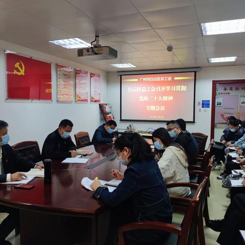白云区总工会召开学习贯彻党的二十大精神专题会议