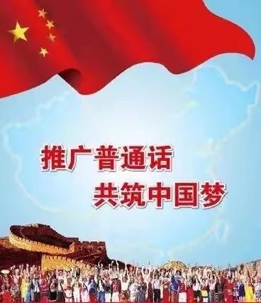 恒丰幼儿园——“推广普通话，普及靠大家”